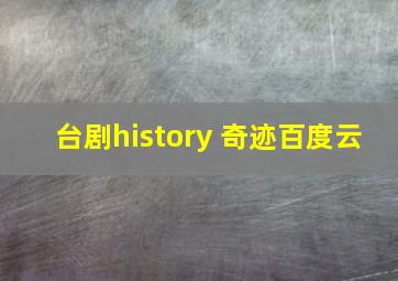 台剧history 奇迹百度云